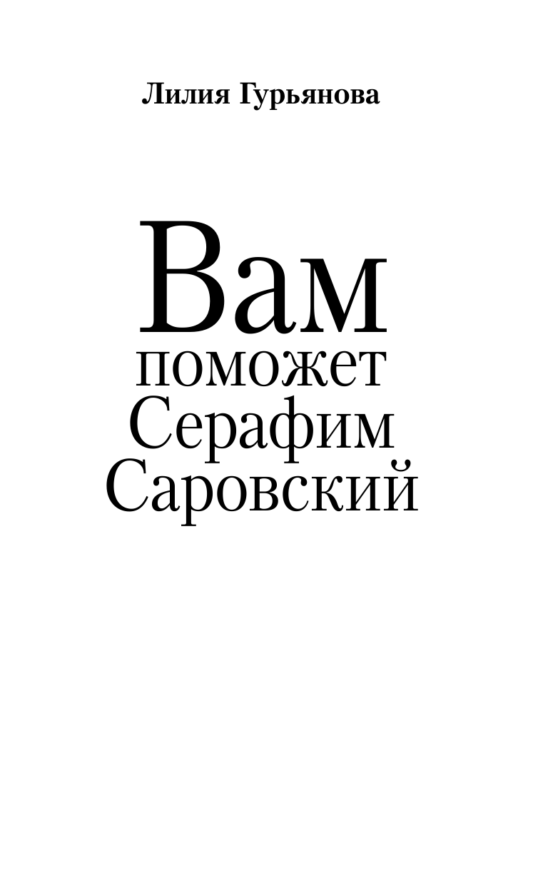 Гурьянова Лилия Станиславовна Вам поможет Серафим Саровский - страница 1