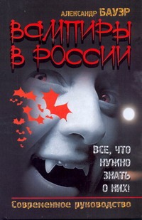 Вампиры в России. Все, что нужно знать о них!