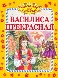 Василиса Прекрасная