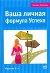 Ваша личная формула Успеха
