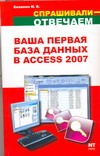 Ваша первая база данных в Access 2007