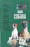 Ваша собака. 10000 советов