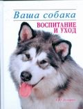 Ваша собака. Воспитание и уход