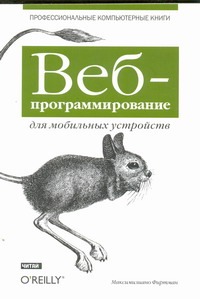 Веб-программирование для мобильных устройств