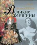 Великие женщины