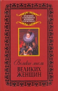 Великие мысли великих женщин