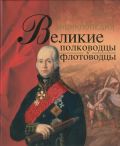 Великие полководцы и флотоводцы