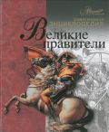 Великие правители