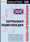 Великобритания: карманная энциклопедия