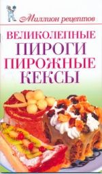 Великолепные пироги, пирожные, кексы