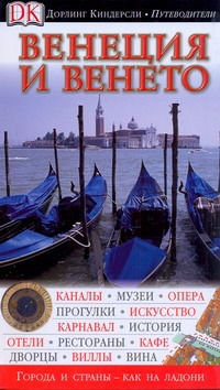 Венеция и  Венето
