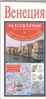 Венеция. Русско-итальянский разговорник + схема водного транспорта, карта, досто