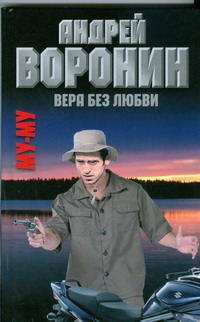 Вера без любви