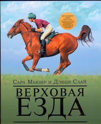 Верховая езда:иллюстрированное практическое руководство