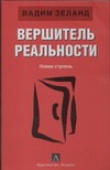 Вершитель реальности.