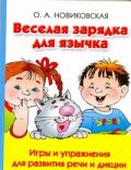 Веселая зарядка для язычка. Игры и упражнения для развития речи и дикции