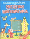 Веселая математика