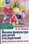 Веселая физкультура для детей и их родителей