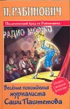Веселые похождения журналиста Саши Паштетова