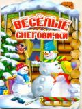 Веселые снеговички