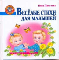 Веселые стихи для малышей