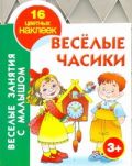 Веселые часики. 3+