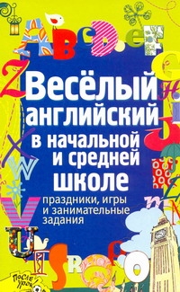 Веселый английский в начальной и средней школе