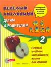 Веселый китайский. Детям и родителям. [В 2 ч.]. Ч. 2