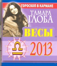 Весы. Гороскоп на 2013 год