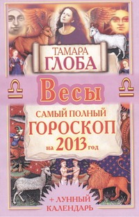 Весы. Самый полный гороскоп на 2013 год