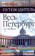 Весь Петербург