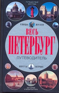 Весь Петербург