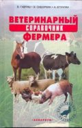 Ветеринарный справочник фермера