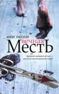 Вечная месть