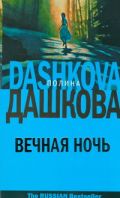 Вечная ночь