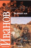 Вечный зов. [В 2 кн.]. Кн. 1