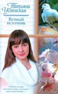 Вечный источник. Американские рассказы. Киевский Глеб