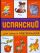 В-З.Испанский для самых маленьких