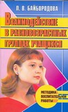 Взаимодействие в разновозрастных группах учащихся