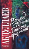 Взгляд Горгоны; Тоннель призраков