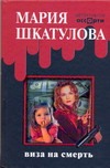 Виза на смерть