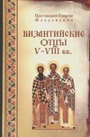 Византийские отцы V-VIII вв.