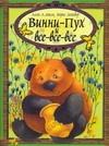 Винни - Пух и все - все - все