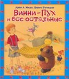 Винни - Пух и все остальные