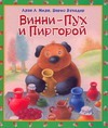 Винни - Пух и Пиргорой