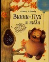 Винни - Пух и пчелы