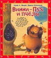 Винни - Пух и пчелы