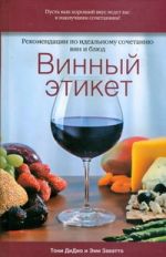 Винный этикет. Рекомендации по идеальному сочетанию вин и блюд