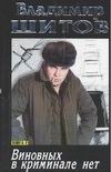 Виновных в криминале нет. В 2 кн. Кн. 2