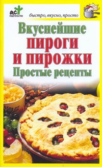 Вкуснейшие пироги и пирожки